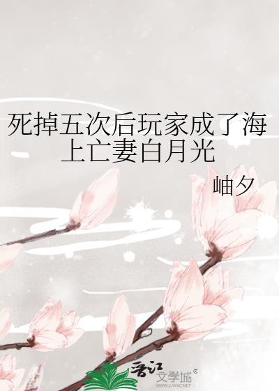 死掉五次后玩家成了海上亡妻白月光无弹窗 风云