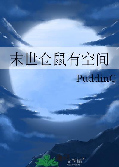 末世仓鼠富流油空间