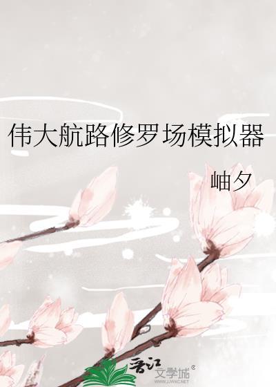伟大航路修罗场模拟器岫夕