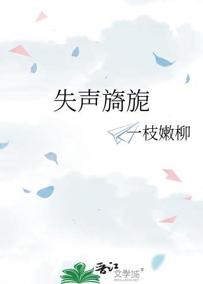 失声旖旎一枝TXT百度