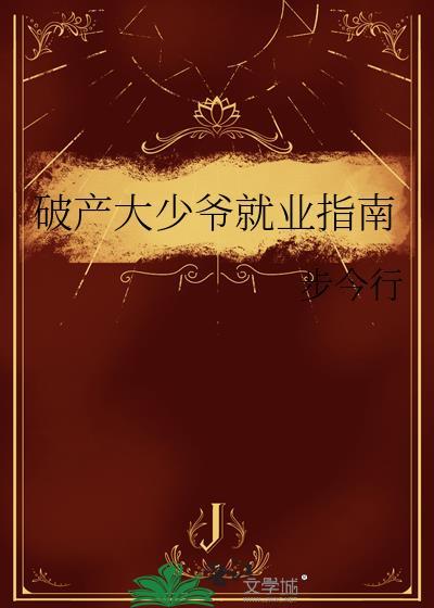 破产大少爷就业指南by步今行
