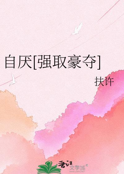 自厌
