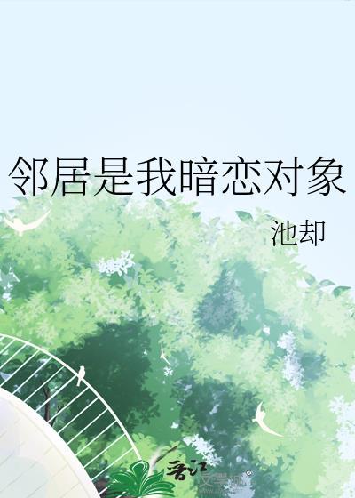 领居是我暗恋对象