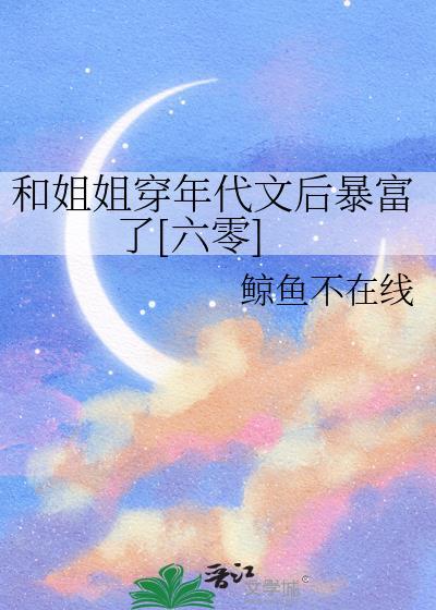 和姐姐嫁入公府by陈十年在线阅读
