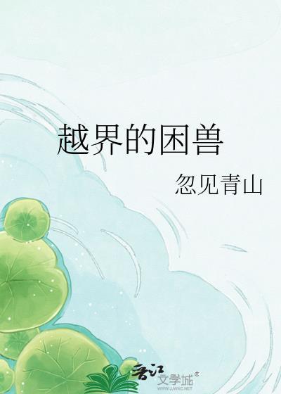越界的野兽