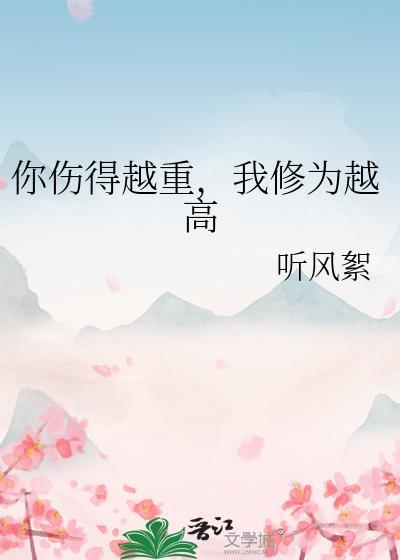 你伤我伤我伤得那么重是什么歌