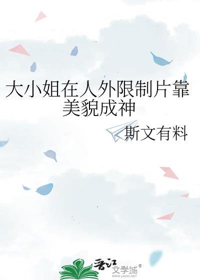 大小姐实在美貌番外篇最新章节列表