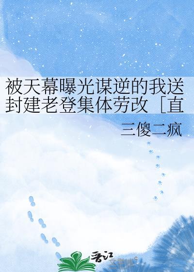 天幕剧透我谋权篡位