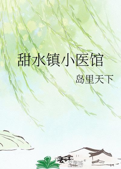 甜水镇小医馆电话号码
