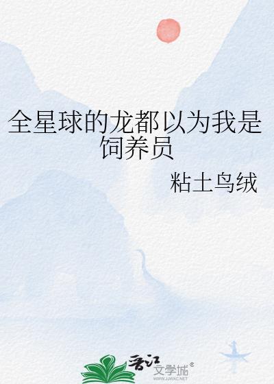 全星球的龙都以为我是饲养员56