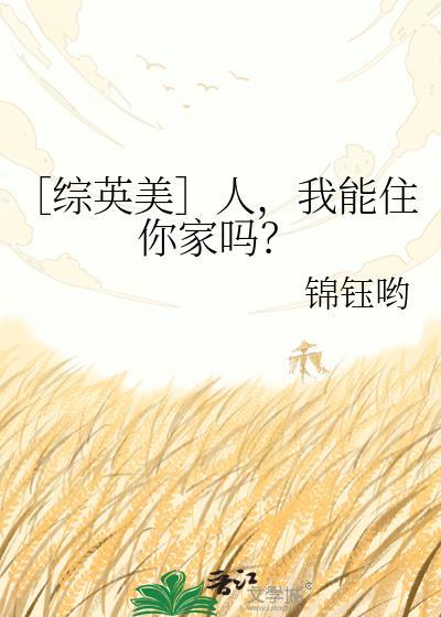 我能住你家吗?