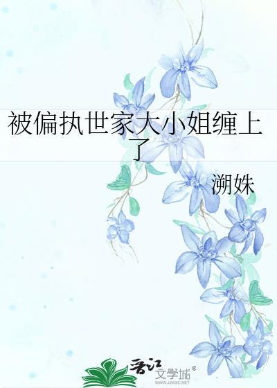 被偏执大佬从小宠到最新章节