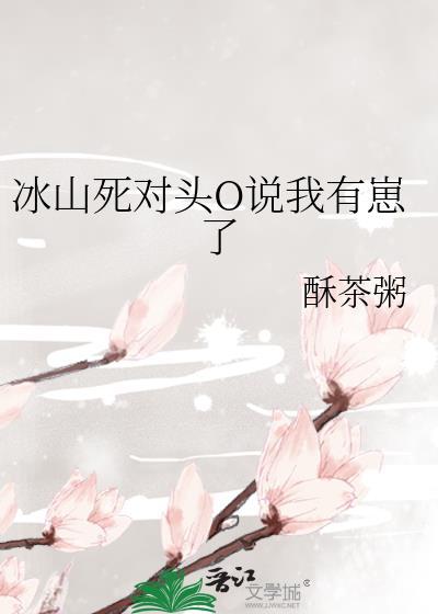 我发现我的冰山死对头似乎有读档