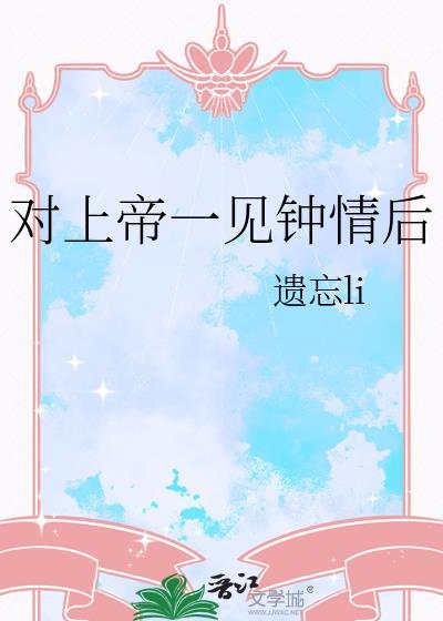 对上帝一见钟情后的感受