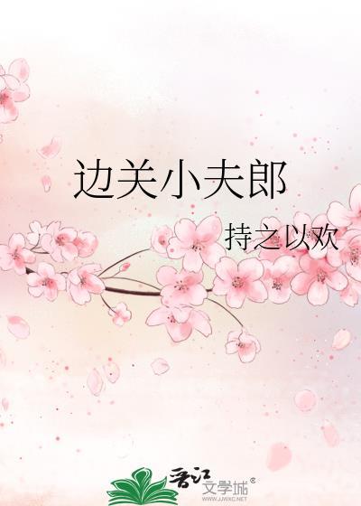 边关小夫郎花颜全文阅读最新章节