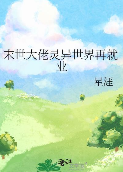 末世大佬灵异世界再就业百度