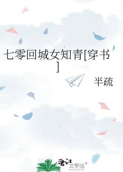 七零回城女知青[穿书