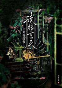 主角他反复读档重来by蝴蝶公爵在