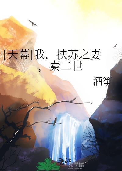 秦扶苏之母结局