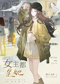 女主都是她番外