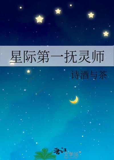 星际第一抚灵师笔趣阁