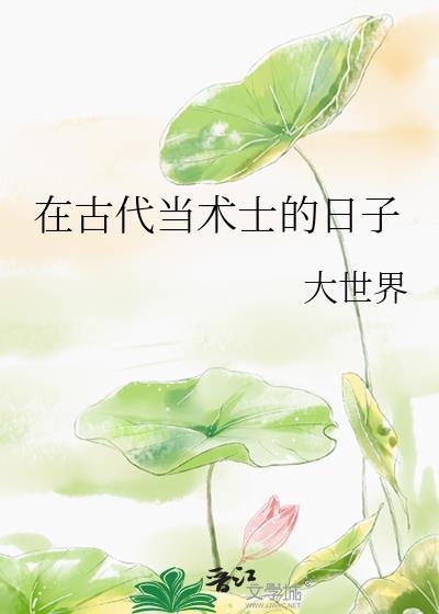 在古代当术士by大世界