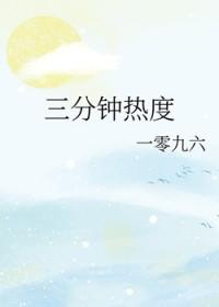 三分钟热度一零九六TXT