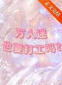万人迷也要打工吗 温幼安