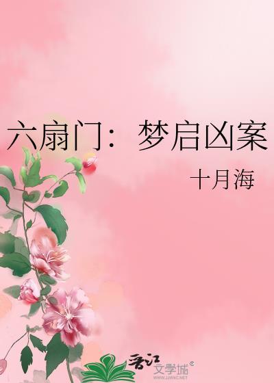 六扇门奇案全集