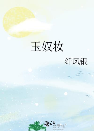 玉奴妆(八月开)