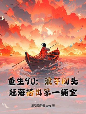 重生海边农女赶海