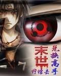 末世兑换高手mianfei
