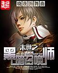 末世之黑暗召唤师TXT最新章节列表