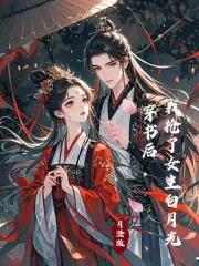 穿书后我抢了女主白月光免费
