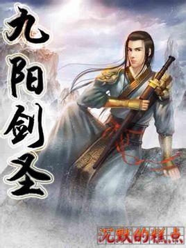 九阳剑圣r