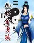 九转金身决结局是什么意思