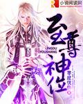 至尊神位 txt