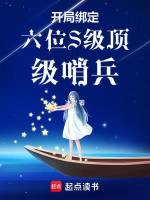 开局绑定六位S级哨兵
