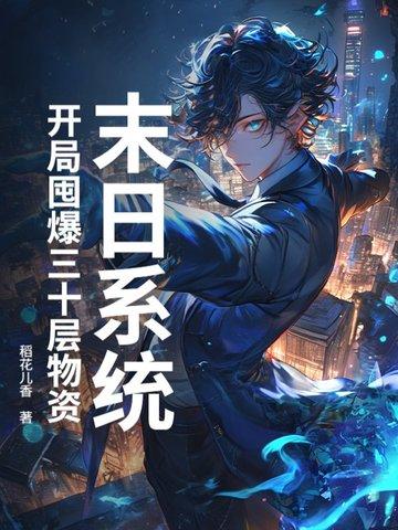 末日开局先囤十亿物资陈洛