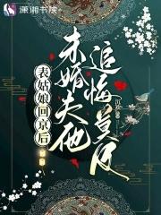 未婚夫他追悔莫及 沉欢