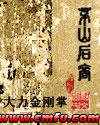 茅山后裔百科