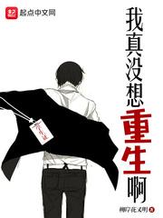 我真没想重生啊动漫在线播放