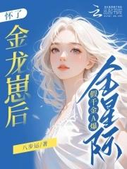假千金A爆全星际 作者八步运著百度