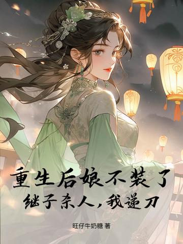 重生之后娘为难