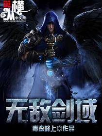 无敌剑域番外篇完整版