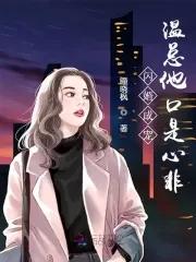 闪婚后温先生心动难抑