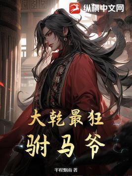 大乾最狂驸马爷全部
