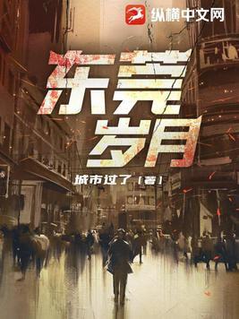 东莞岁月勤奋的喜羊羊
