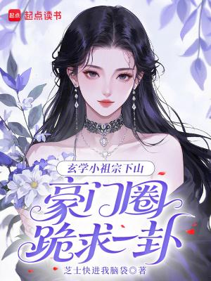 玄学之小祖宗txt