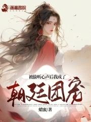 被偷听心声后我成了朝廷团宠 TXT免费